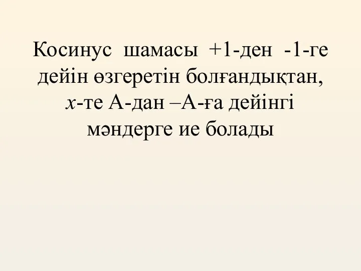 Косинус шамасы +1-ден -1-ге дейін өзгеретін болғандықтан, x-те А-дан –А-ға дейінгі мәндерге ие болады