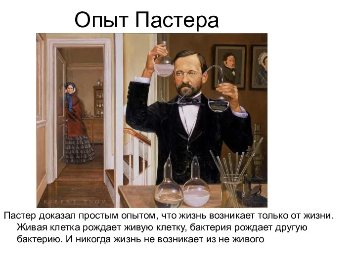 Опыт Пастера Пастер доказал простым опытом, что жизнь возникает только от