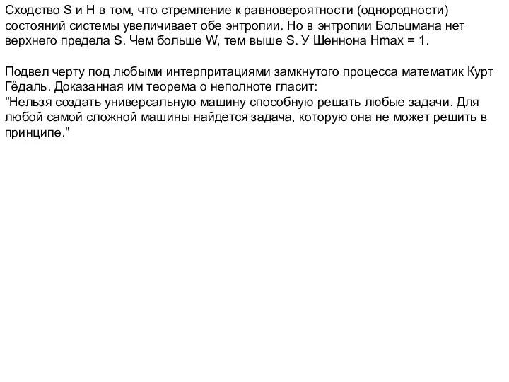 Сходство S и Н в том, что стремление к равновероятности (однородности)