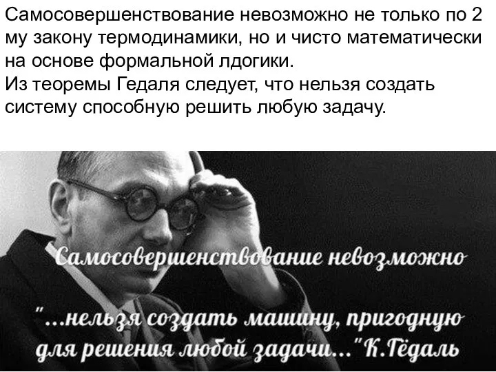 Самосовершенствование невозможно не только по 2 му закону термодинамики, но и