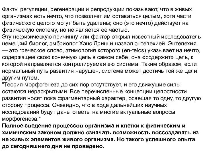 Факты регуляции, регенерации и репродукции показывают, что в живых организмах есть