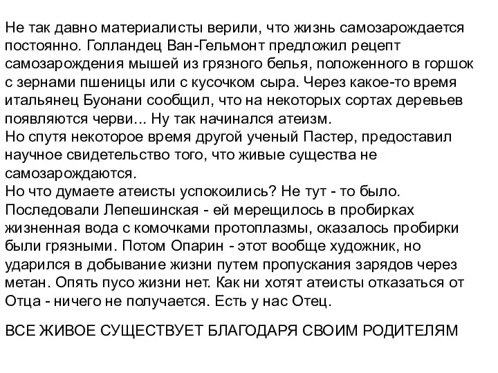 Не так давно материалисты верили, что жизнь самозарождается постоянно. Голландец Ван-Гельмонт