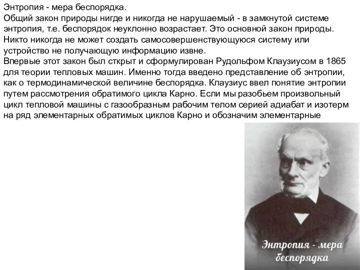 Энтропия - мера беспорядка. Общий закон природы нигде и никогда не