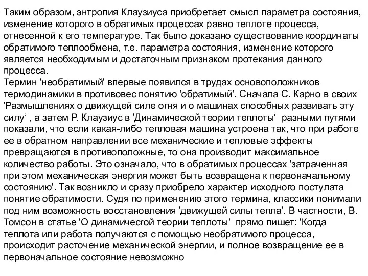 Таким образом, энтропия Клаузиуса приобретает смысл параметра состояния, изменение которого в