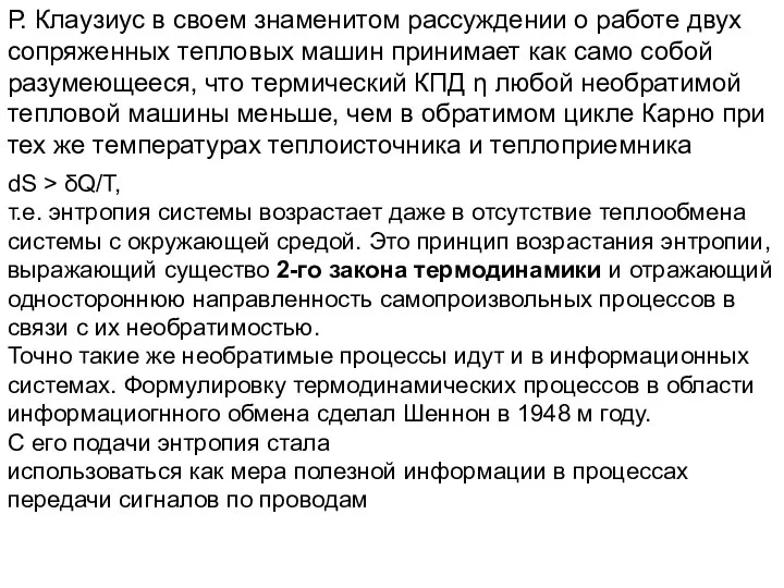 Р. Клаузиус в своем знаменитом рассуждении о работе двух сопряженных тепловых