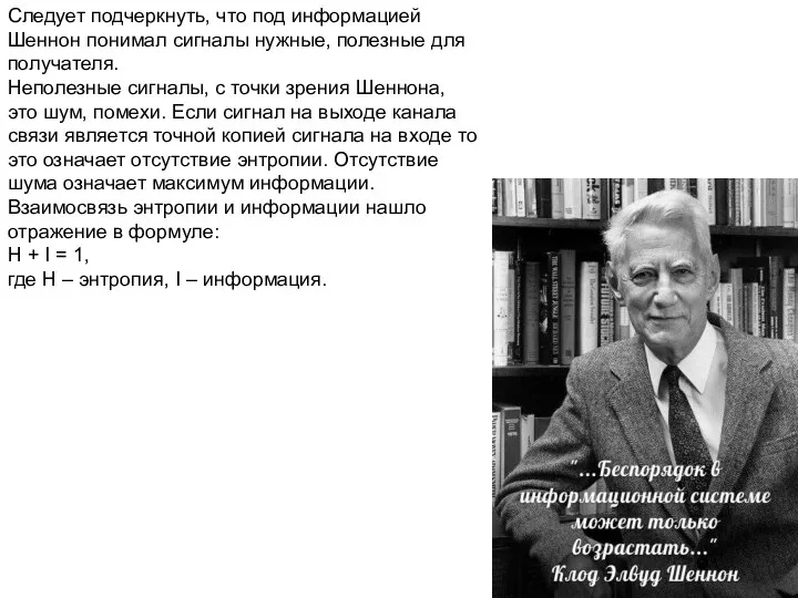 Следует подчеркнуть, что под информацией Шеннон понимал сигналы нужные, полезные для