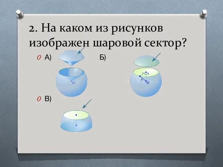 2. На каком из рисунков изображен шаровой сектор? А) Б) В)