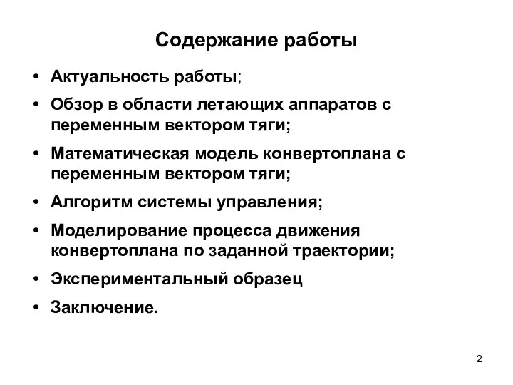 Содержание работы Актуальность работы; Обзор в области летающих аппаратов с переменным