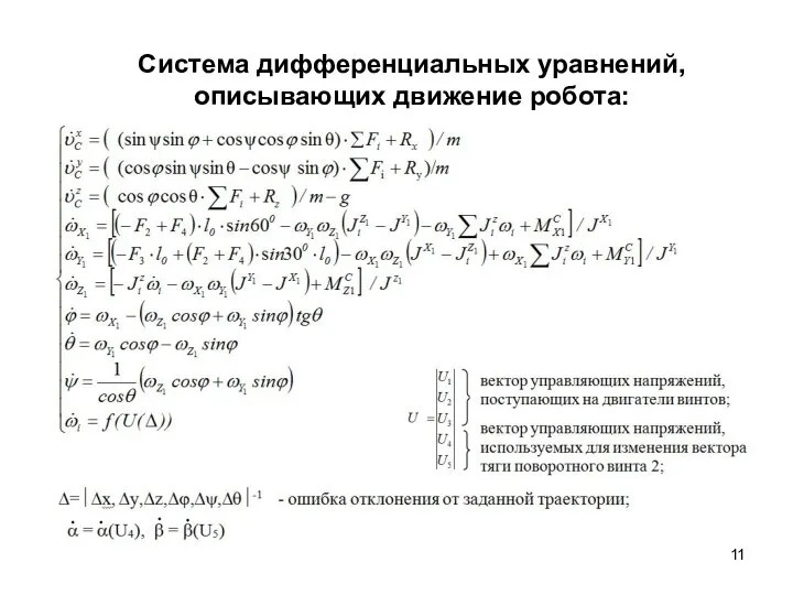 Система дифференциальных уравнений, описывающих движение робота: где