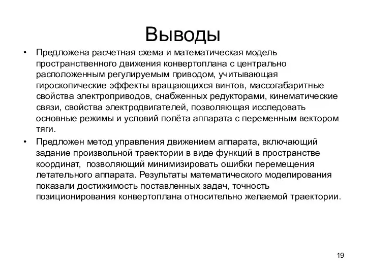 Выводы Предложена расчетная схема и математическая модель пространственного движения конвертоплана с