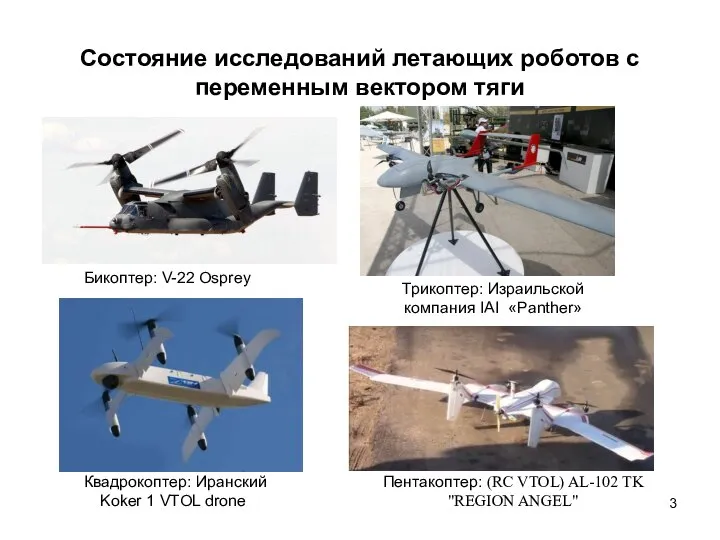 Состояние исследований летающих роботов с переменным вектором тяги Пентакоптер: (RC VTOL)