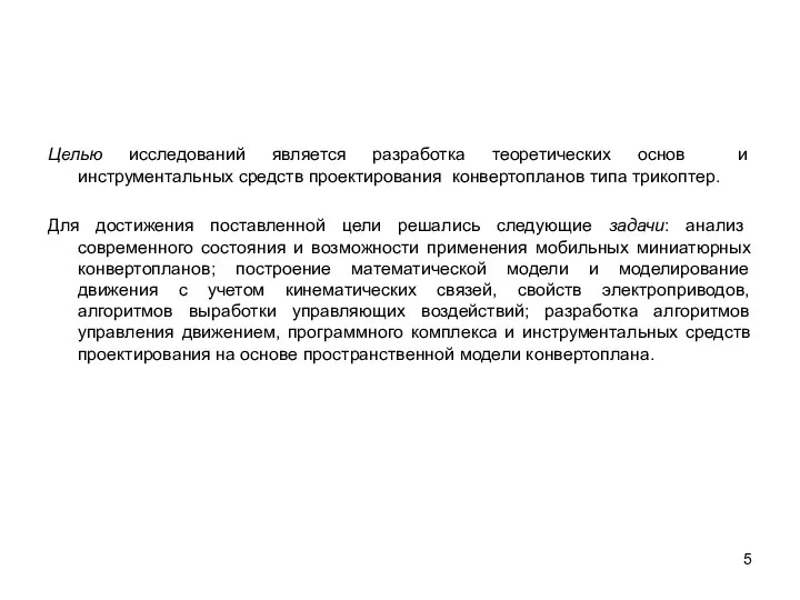 Целью исследований является разработка теоретических основ и инструментальных средств проектирования конвертопланов