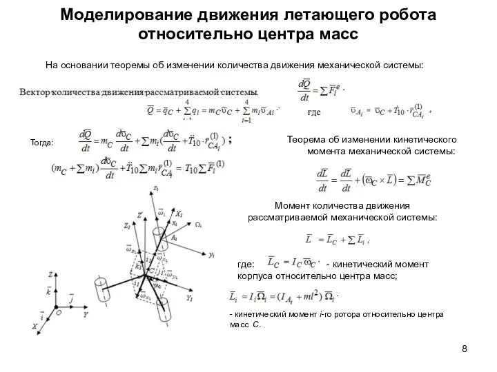 Моделирование движения летающего робота относительно центра масс Теорема об изменении кинетического