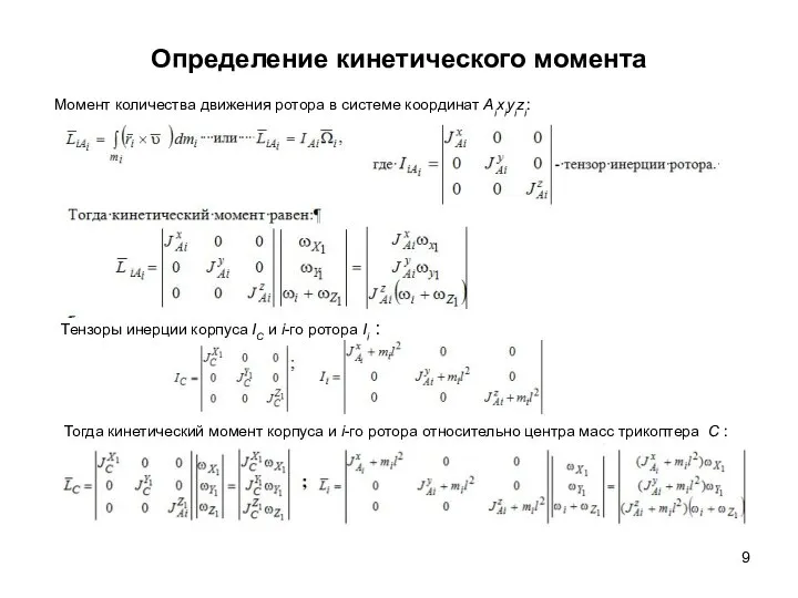 Определение кинетического момента Тензоры инерции корпуса IC и i-го ротора Ii