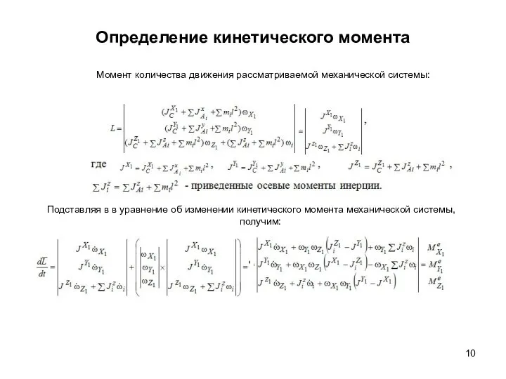 Определение кинетического момента Момент количества движения рассматриваемой механической системы: Подставляя в