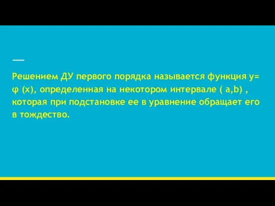 Решением ДУ первого порядка называется функция у= φ (х), определенная на