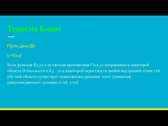 Теорема Коши Пусть дано ДУ: y’=f(x,y) Если функция f(x,y) и ее