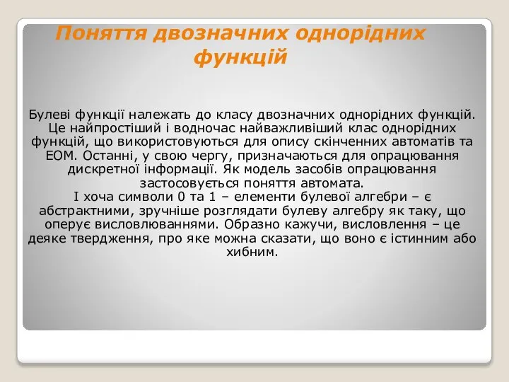 Поняття двозначних однорідних функцій Булеві функції належать до класу двозначних однорідних