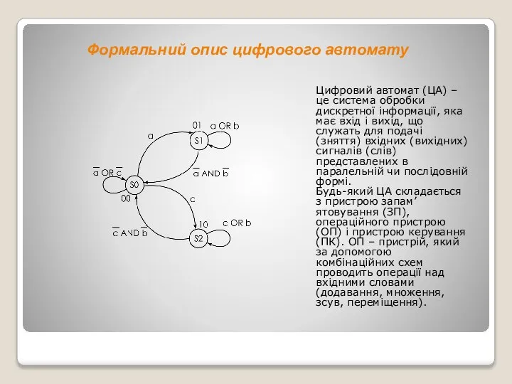 Формальний опис цифрового автомату Цифровий автомат (ЦА) – це система обробки