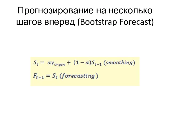 Прогнозирование на несколько шагов вперед (Bootstrap Forecast)