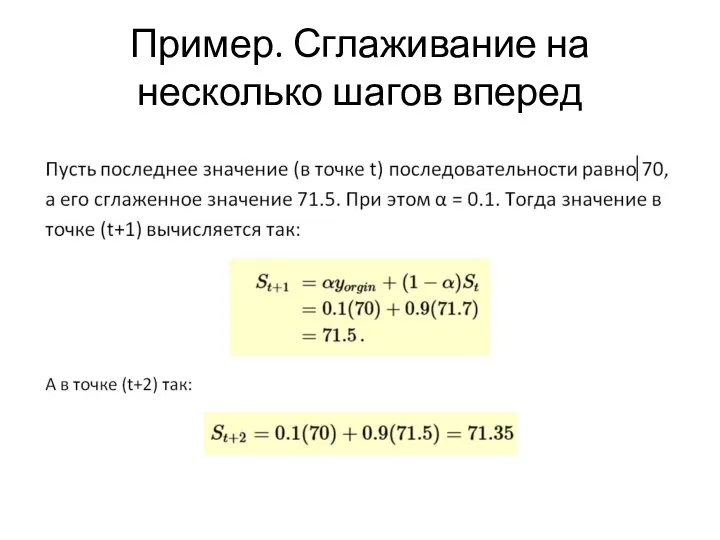 Пример. Сглаживание на несколько шагов вперед