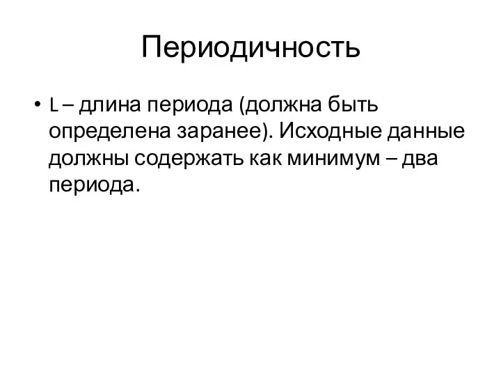 Периодичность L – длина периода (должна быть определена заранее). Исходные данные