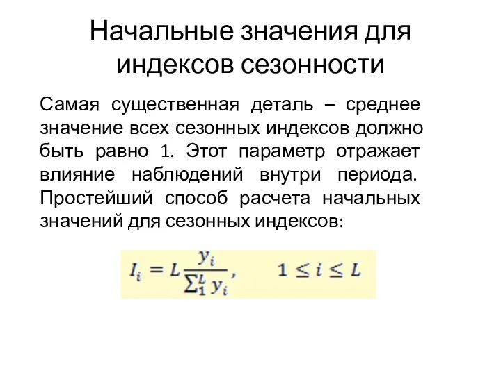 Начальные значения для индексов сезонности Самая существенная деталь – среднее значение