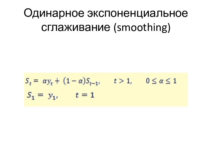 Одинарное экспоненциальное сглаживание (smoothing)