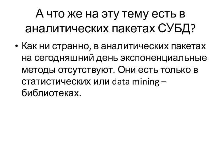 А что же на эту тему есть в аналитических пакетах СУБД?