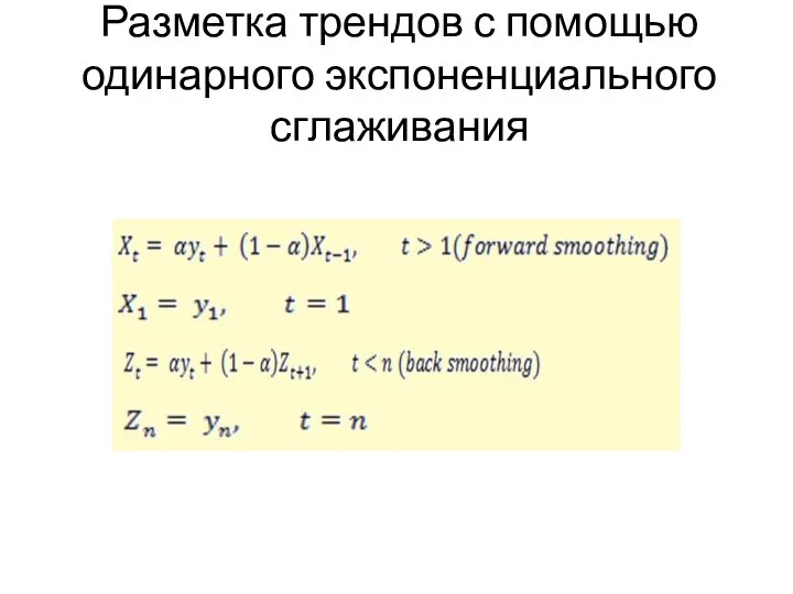 Разметка трендов с помощью одинарного экспоненциального сглаживания