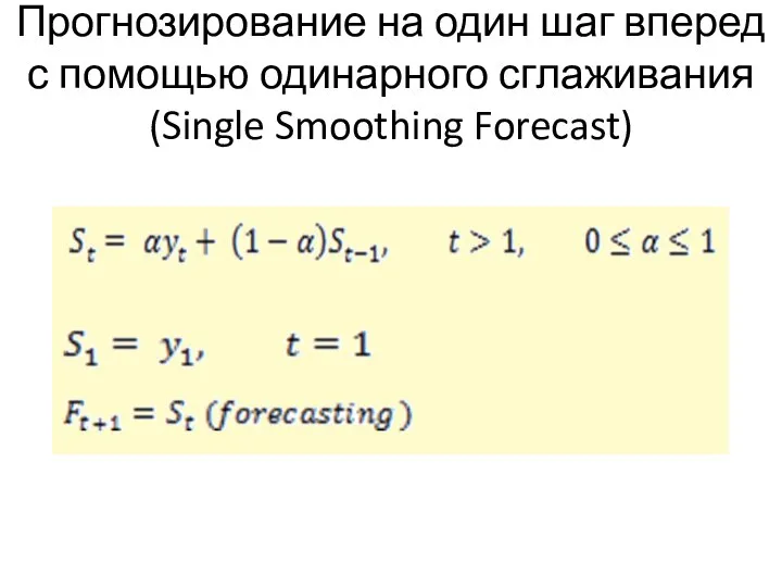 Прогнозирование на один шаг вперед с помощью одинарного сглаживания (Single Smoothing Forecast)