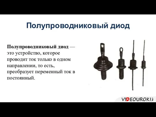 Полупроводниковый диод Полупроводниковый диод — это устройство, которое проводит ток только