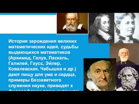 История зарождения великих математических идей, судьбы выдающихся математиков (Архимед, Галуа, Паскаль,