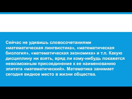 Сейчас не удивишь словосочетаниями «математическая лингвистика», «математическая биология», «математическая экономика» и