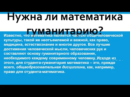 Нужна ли математика гуманитарию? Известно, что математика является частью общечеловеческой культуры,