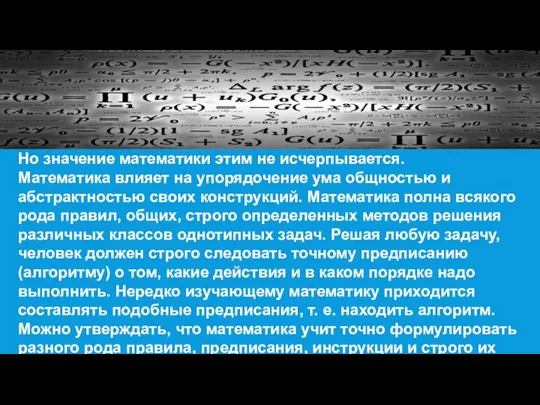 Но значение математики этим не исчерпывается. Математика влияет на упорядочение ума