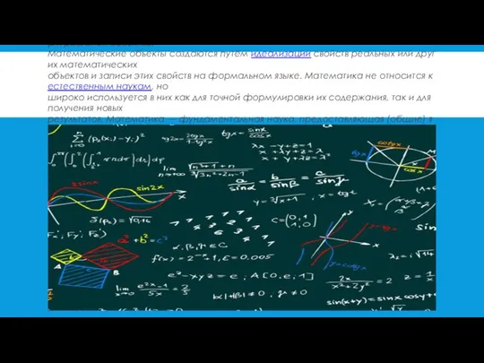 Матема́тика —наука о структурах, порядке и отношениях, которая исторически сложилась на