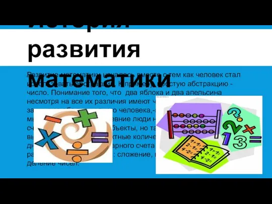 История развития математики Развитие математики началось вместе с тем как человек