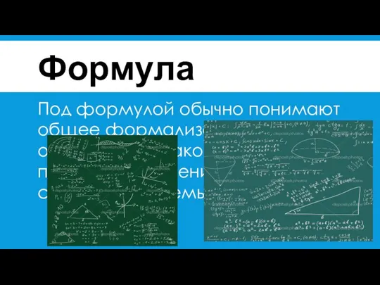 Формула Под формулой обычно понимают общее формализованное определение какого-либо правила, отношения,