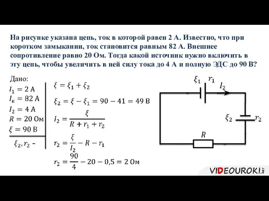 На рисунке указана цепь, ток в которой равен 2 А. Известно,