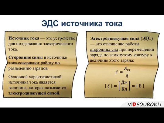 ЭДС источника тока Источник тока — это устройство для поддержания электрического