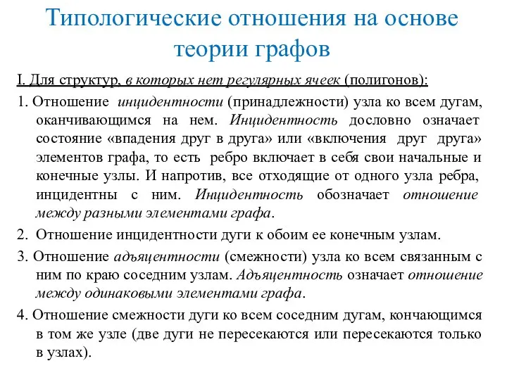 Типологические отношения на основе теории графов I. Для структур, в которых