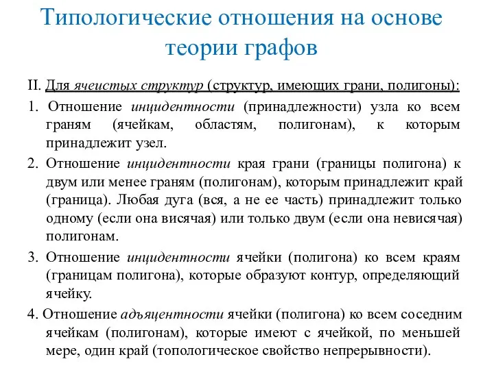 II. Для ячеистых структур (структур, имеющих грани, полигоны): 1. Отношение инцидентности