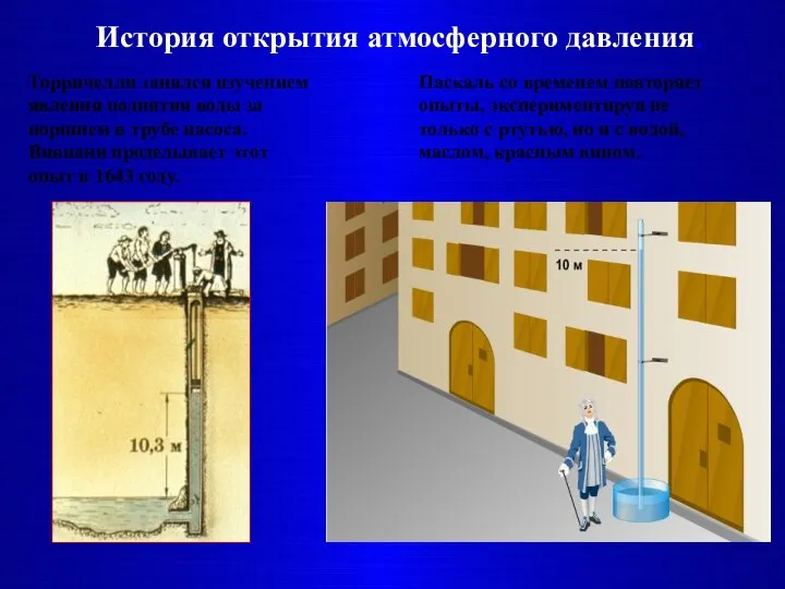 История открытия атмосферного давления. Торричелли занялся изучением явления поднятия воды за