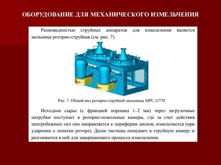 ОБОРУДОВАНИЕ ДЛЯ МЕХАНИЧЕСКОГО ИЗМЕЛЬЧЕНИЯ