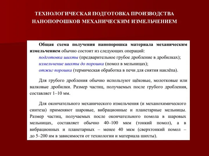 ТЕХНОЛОГИЧЕСКАЯ ПОДГОТОВКА ПРОИЗВОДСТВА НАНОПОРОШКОВ МЕХАНИЧЕСКИМ ИЗМЕЛЬЧЕНИЕМ