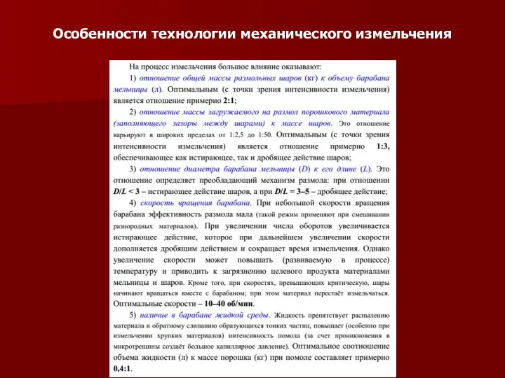 Особенности технологии механического измельчения