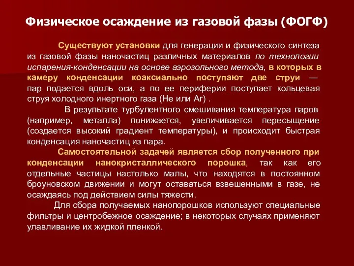 Физическое осаждение из газовой фазы (ФОГФ) Существуют установки для генерации и