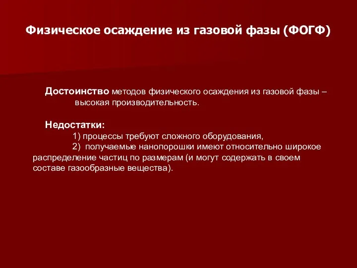 Физическое осаждение из газовой фазы (ФОГФ) Достоинство методов физического осаждения из