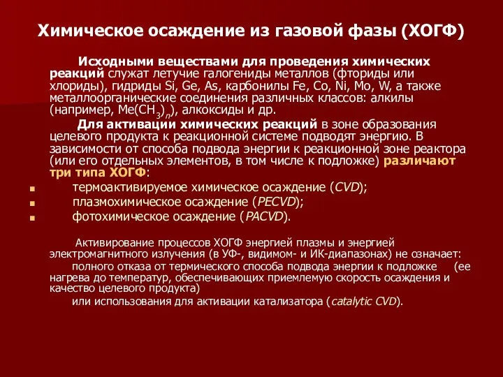 Химическое осаждение из газовой фазы (ХОГФ) Исходными веществами для проведения химических